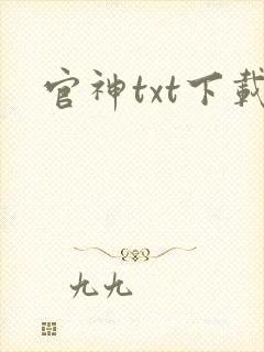 官神txt下载