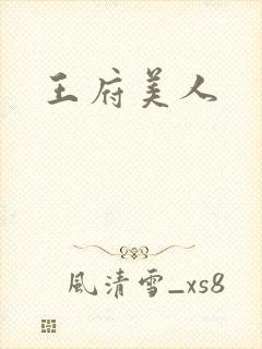 王府美人
