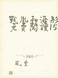 战胤和海彤全文免费阅读1507