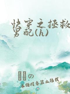 快穿之拯救深情男配(h)