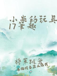 小米的玩具日记17笔趣