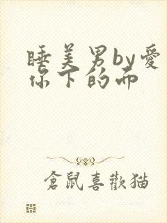 睡美男by爱吃你下的面