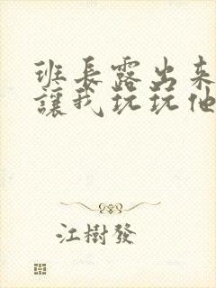 班长露出来奶球让我玩玩他的