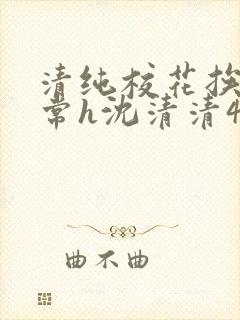 清纯校花挨脔日常h沈清清4p