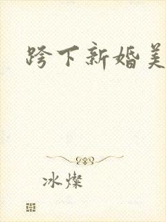 跨下新婚美妇