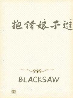 抱错娘子进对房