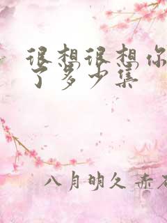 很想很想你更新了多少集