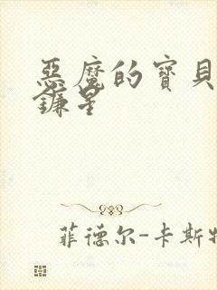 恶魔的宝贝 七镰星