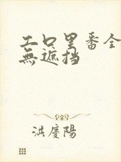 工口里番全彩色无遮挡