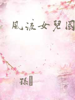 风流女儿国小说