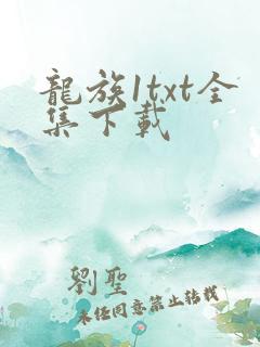 龙族1txt全集下载