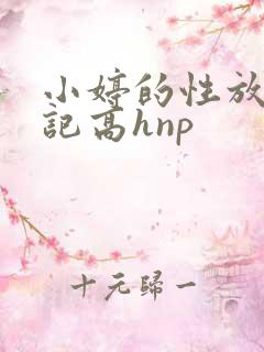 小婷的性放荡日记高hnp