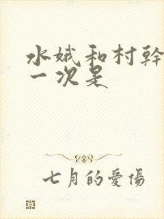 水娥和村干部第一次是