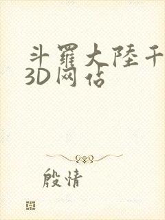 斗罗大陆千仞雪3D网站