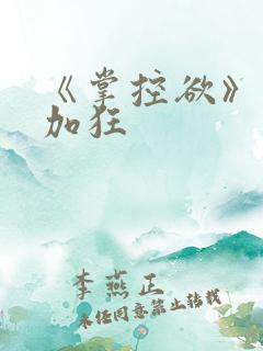 《掌控欲》狂上加狂