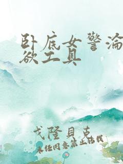 卧底女警沦为泄欲工具