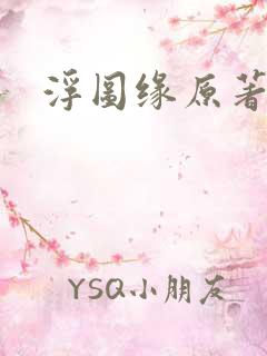 浮图缘原著小说