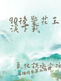 90后警花王梦溪下载