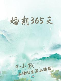 婚期365天
