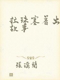 拉珠塞着出门的故事