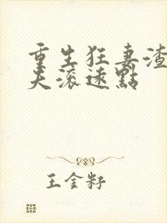 重生狂妻渣男前夫滚远点