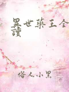 异世药王全文阅读