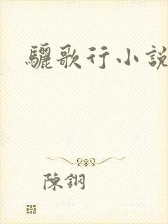骊歌行小说