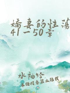 娇妻的性荡生活41一50章