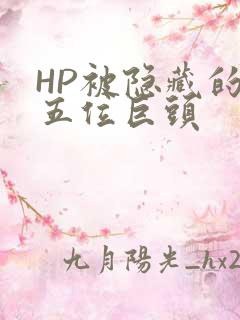 HP被隐藏的第五位巨头