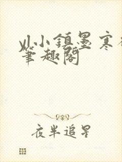 yl小镇墨寒砚笔趣阁