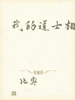 我的道士相公