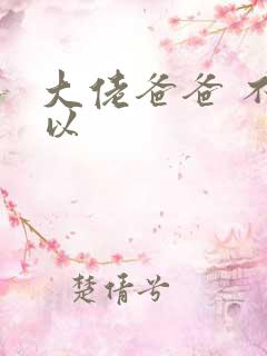 大佬爸爸 不可以