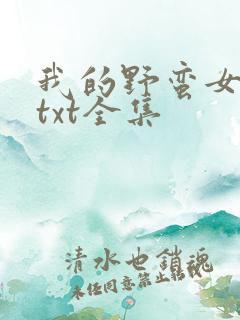 我的野蛮女上司txt全集