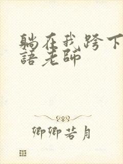 躺在我跨下的英语老师