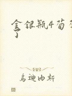 金银瓶4葡萄熟了