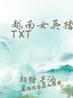 越南女兵档案 TXT