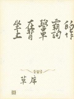 坐在学霸的棍子上背单词作者
