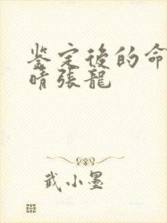 鉴定后的命运周晴张龙