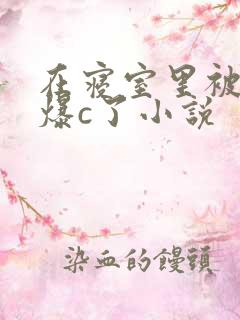 在寝室里被室友爆c了小说