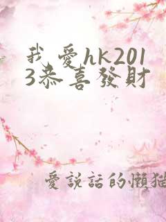 我爱hk2013恭喜发财