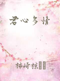 君心多情