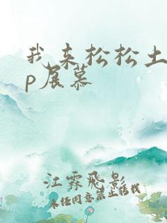 我来松松土pop展慕