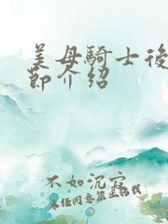 美母骑士后续章节介绍