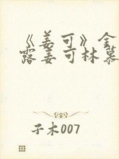 《姜可》金银花露姜可林慕