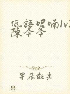 低语呢喃1v2陈今今