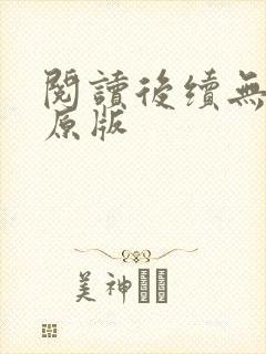 阅读后续无删减原版