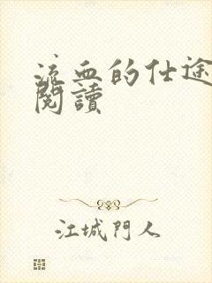 流血的仕途在线阅读