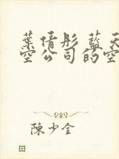 叶倩彤 蓝天航空公司的空姐