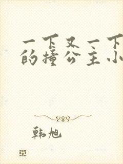 一下又一下有力的撞公主小说