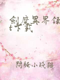 剑魔异界录txt下载